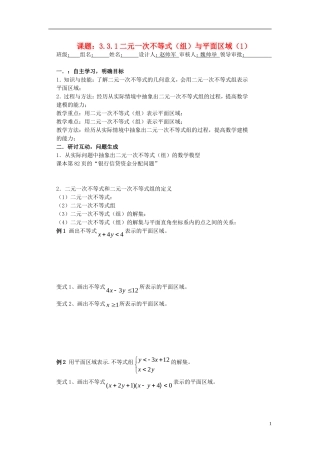 （新课程）高中数学《3.3.1二元一次不等式（组）与平面区域》导学案 新人教A版必修5