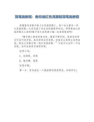 简笔画教程：教你画红色高跟鞋简笔画教程