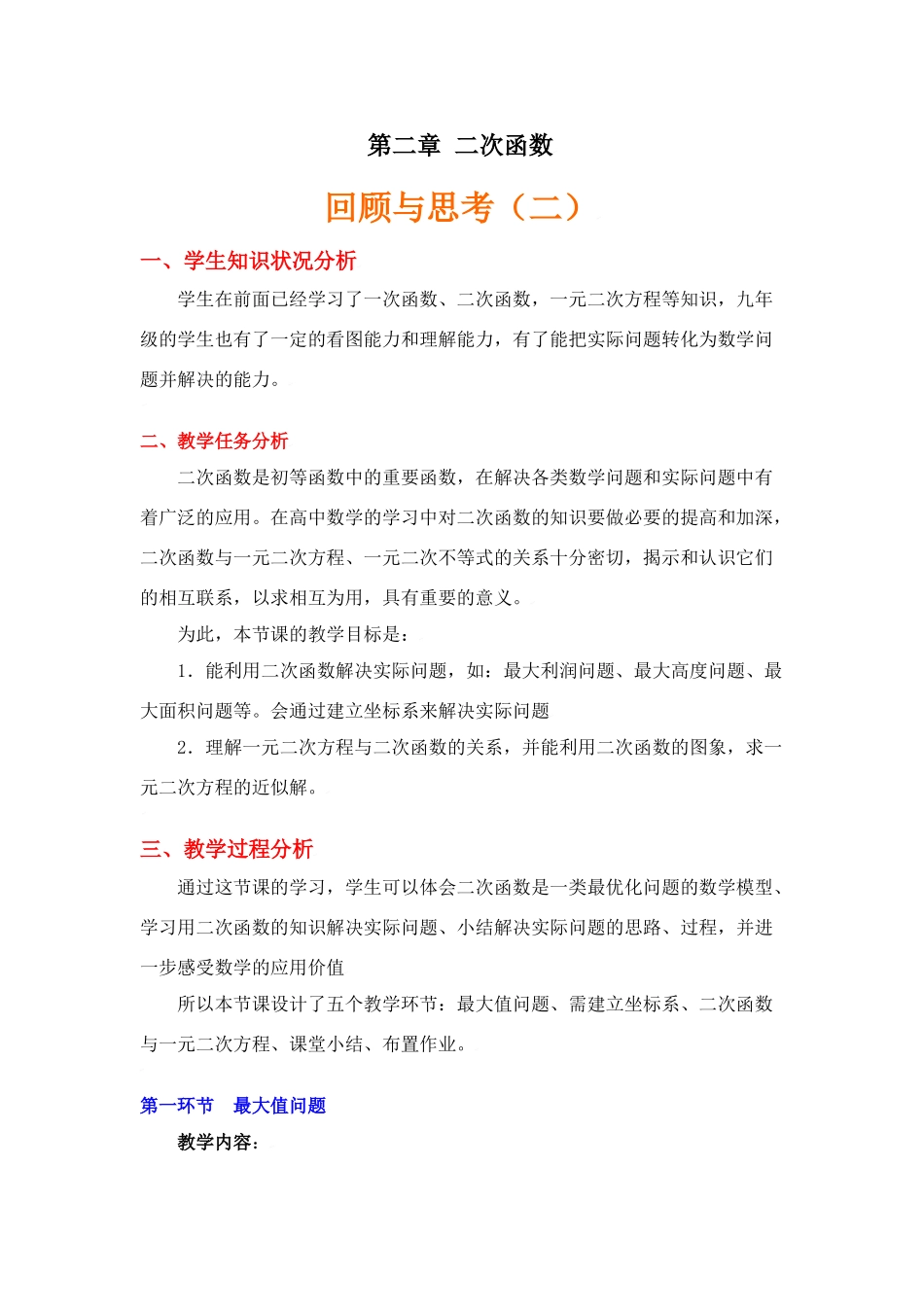 第二章《二次函数回顾与思考》（2）教学设计说明_第1页