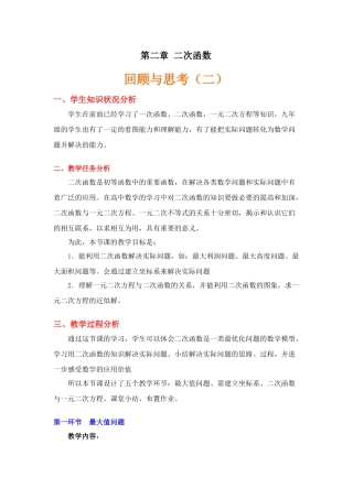 第二章《二次函数回顾与思考》（2）教学设计说明