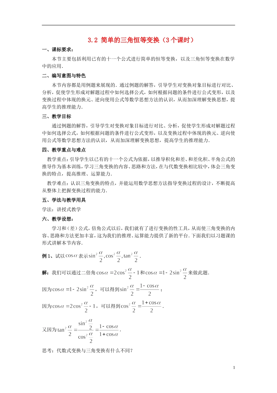 （新课程）高中数学《3.2简单的三角恒等变换》教案 新人教A版必修4_第1页