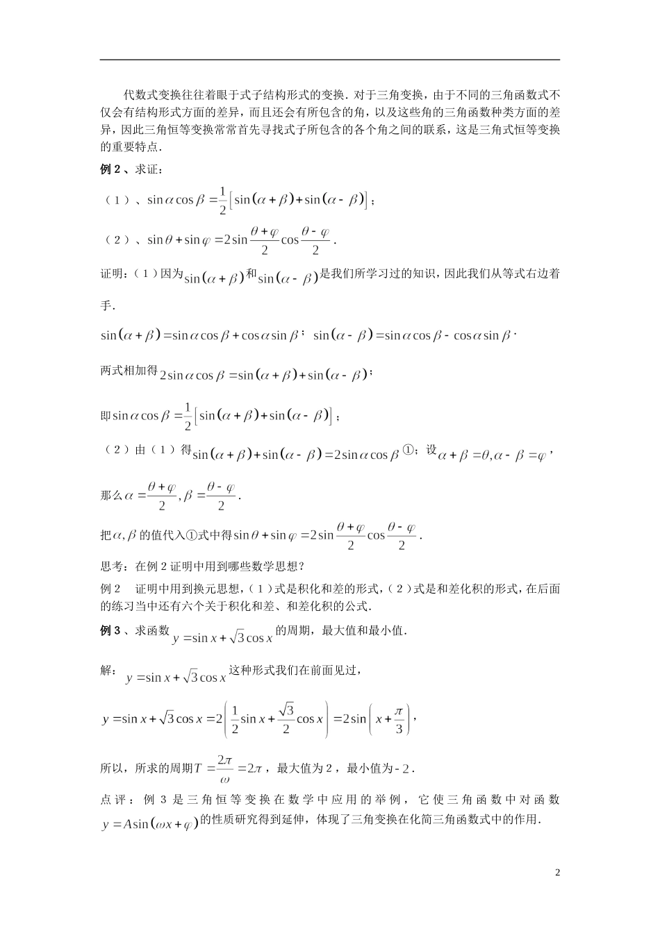 （新课程）高中数学《3.2简单的三角恒等变换》教案 新人教A版必修4_第2页