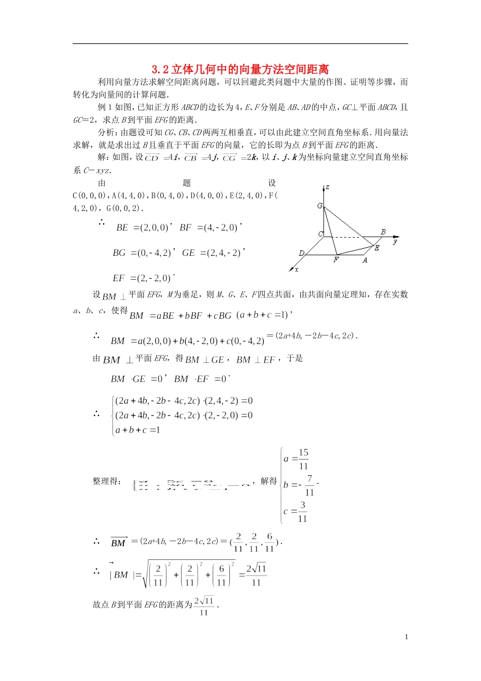 （新课程）高中数学《3.2立体几何中的向量方法》教案 新人教A版选修2-1_第1页