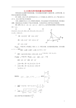 （新课程）高中数学《3.2立体几何中的向量方法》教案 新人教A版选修2-1