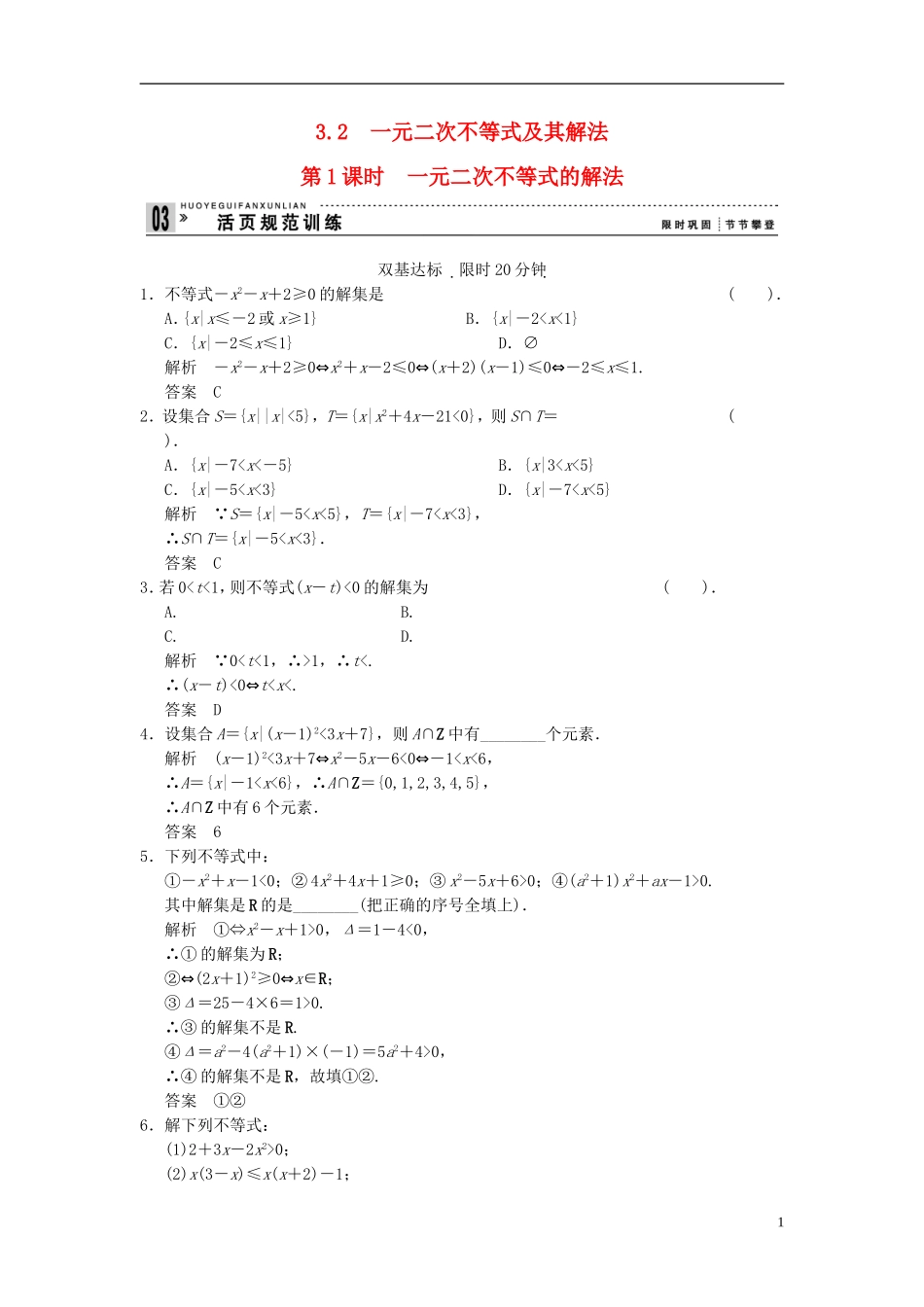 （新课程）高中数学《3.2一元二次不等式及其解法》评估训练1 新人教A版必修5_第1页
