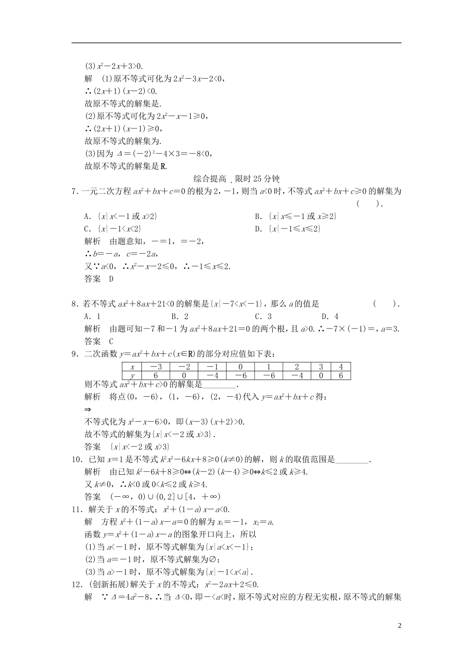 （新课程）高中数学《3.2一元二次不等式及其解法》评估训练1 新人教A版必修5_第2页
