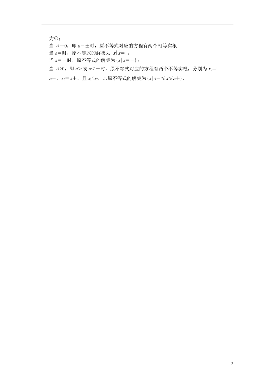 （新课程）高中数学《3.2一元二次不等式及其解法》评估训练1 新人教A版必修5_第3页