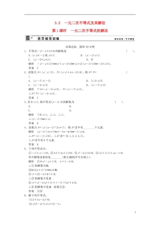 （新课程）高中数学《3.2一元二次不等式及其解法》评估训练1 新人教A版必修5