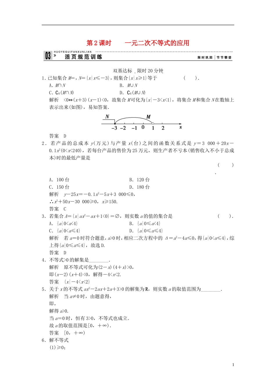 （新课程）高中数学《3.2一元二次不等式及其解法》评估训练2 新人教A版必修5_第1页