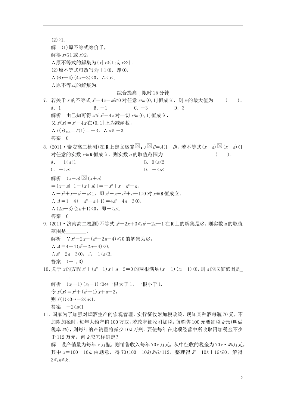 （新课程）高中数学《3.2一元二次不等式及其解法》评估训练2 新人教A版必修5_第2页