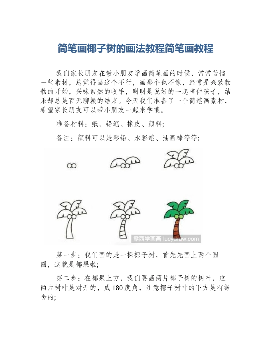 简笔画椰子树的画法教程简笔画教程_第1页