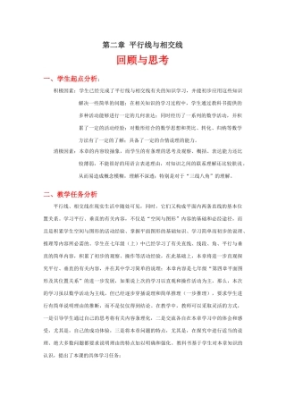 第二章 平行线与相交线回顾与思考教学设计