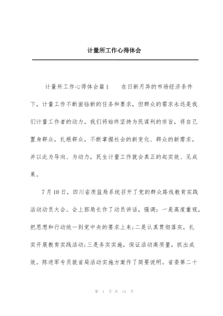 计量所工作心得体会