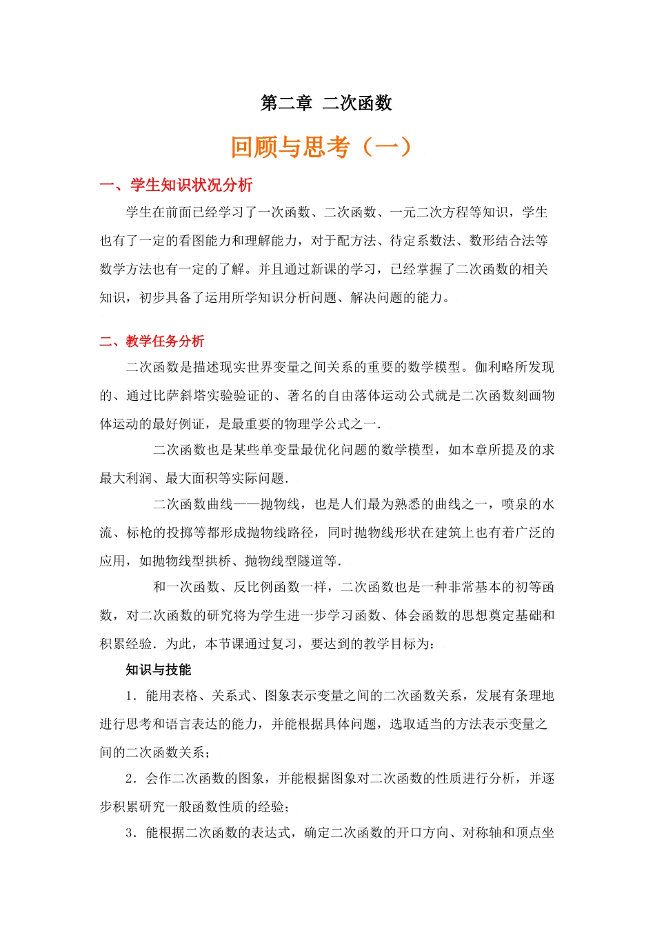 第二章《二次函数回顾与思考》（1）教学设计说明_第1页