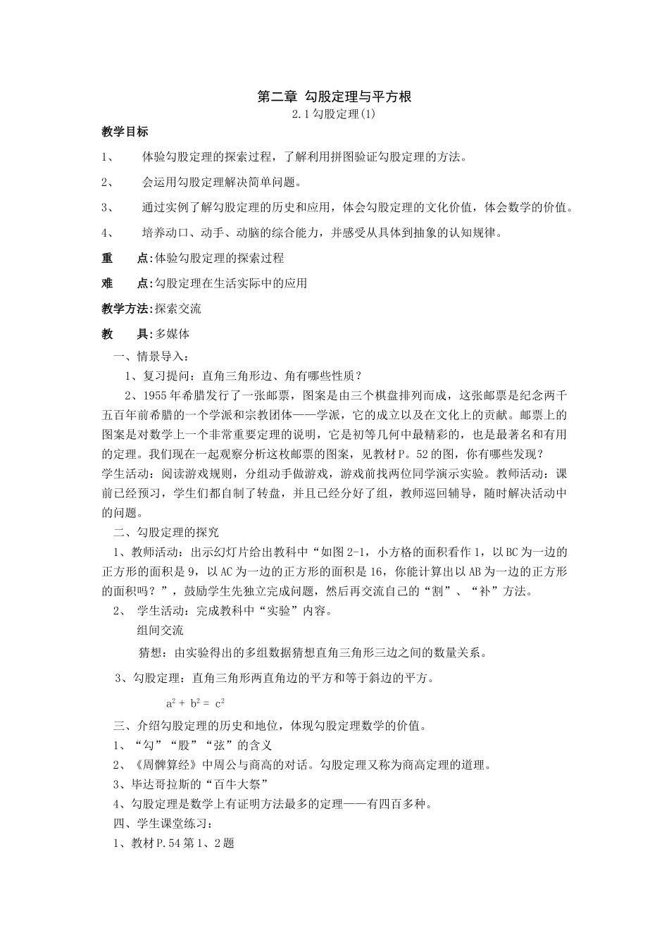 第二章 勾股定理与平方根_第1页