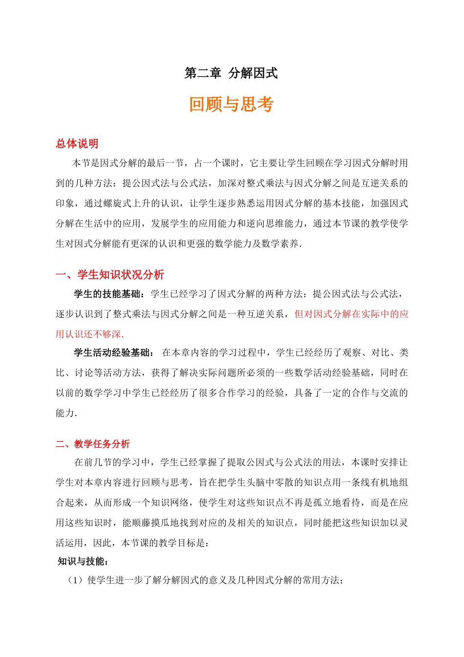 第二章  分解因式回顾与思考_第1页
