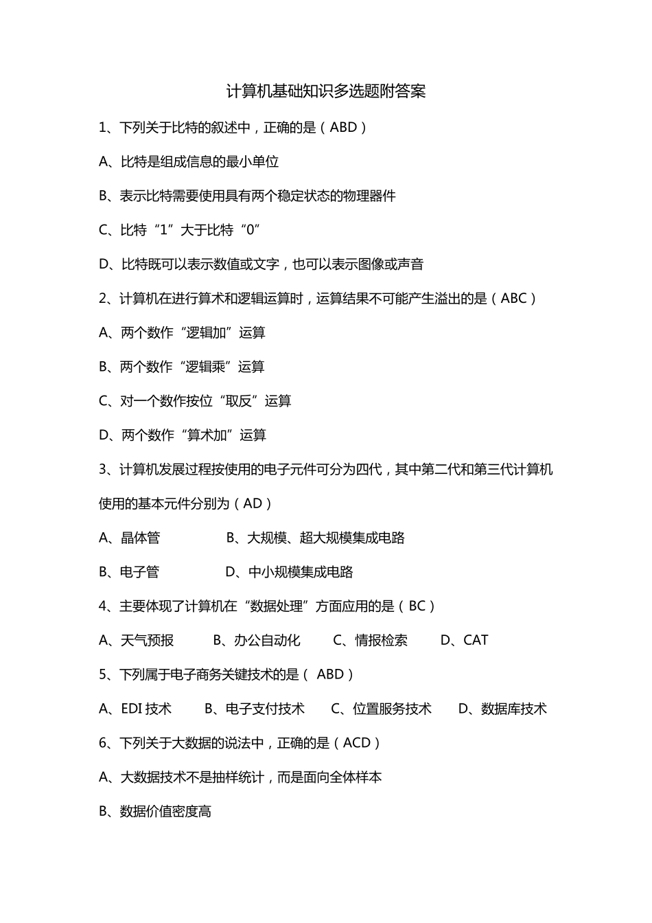 计算机基础知识多选题附答案_第1页