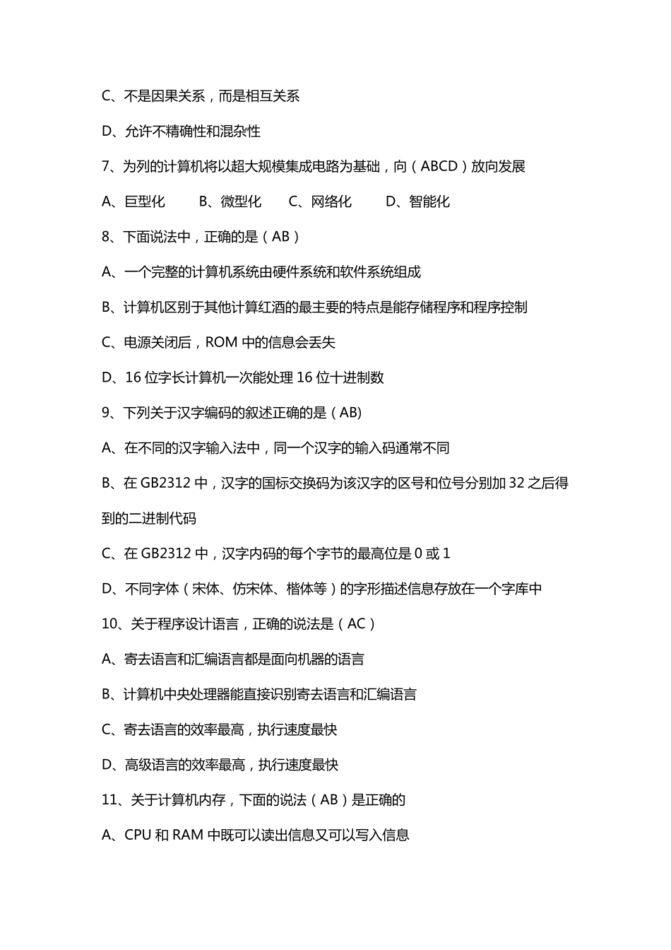 计算机基础知识多选题附答案_第2页