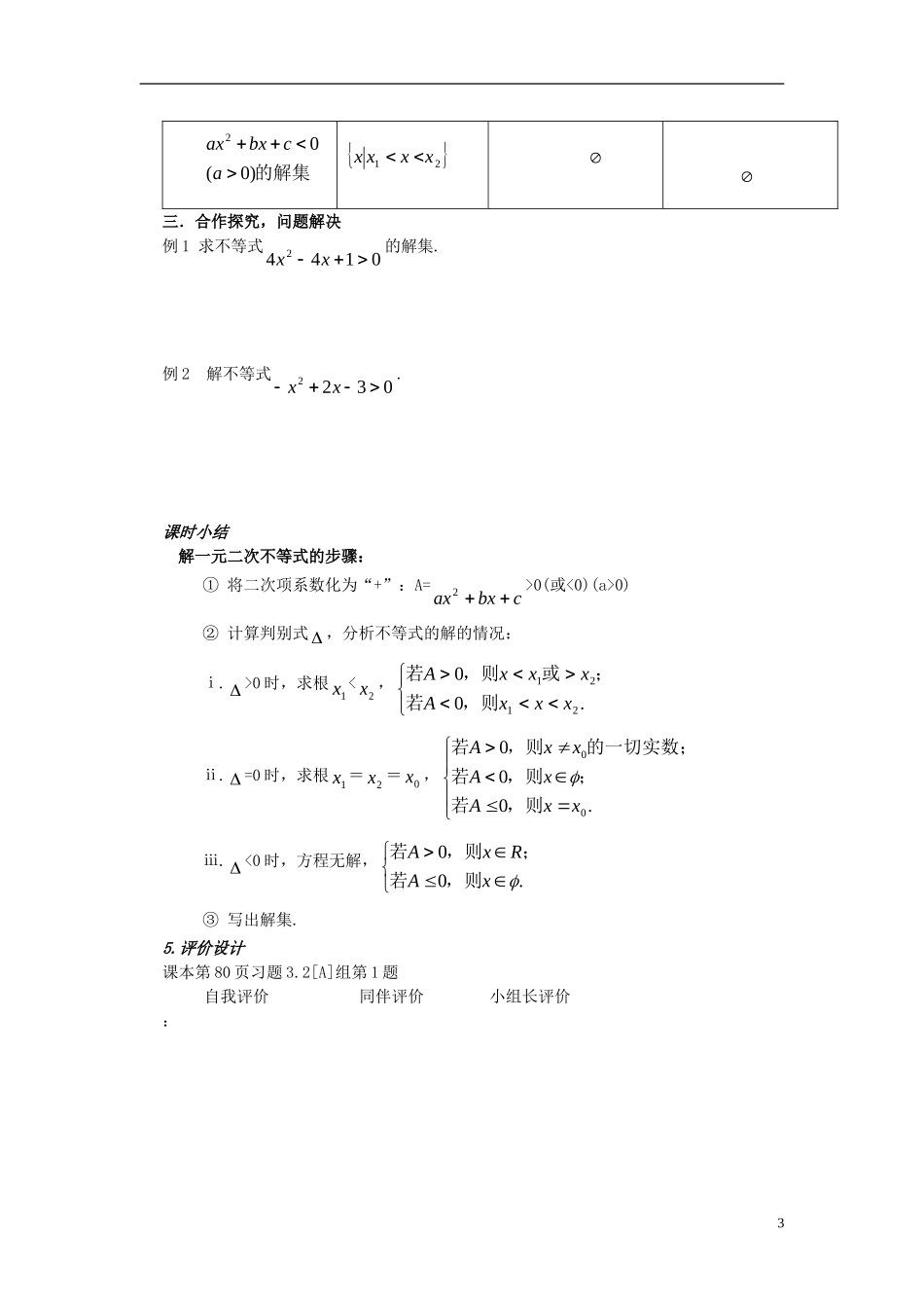（新课程）高中数学《3.2一元二次不等式及其解法》导学案1 新人教A版必修5_第3页