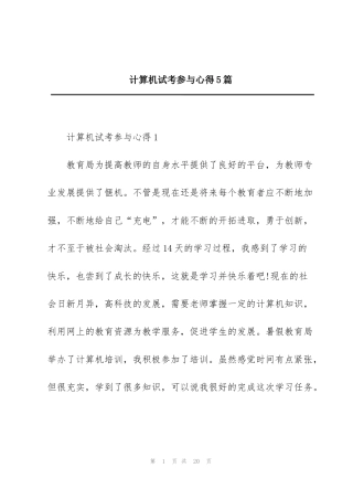 计算机试考参与心得5篇