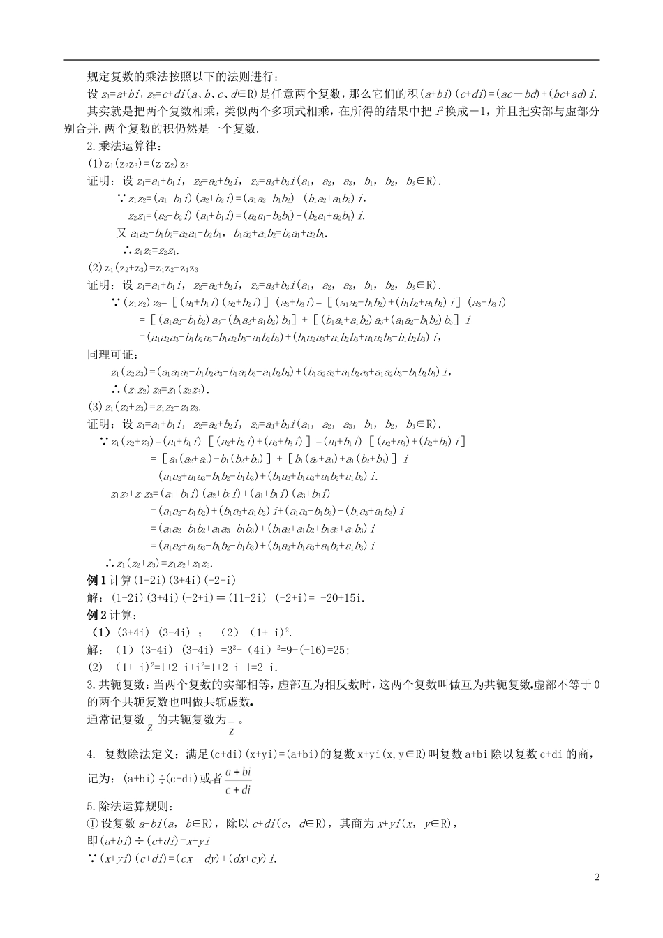 （新课程）高中数学《3.2.2复数代数形式的乘除运算》教案 新人教A版选修2-2_第2页