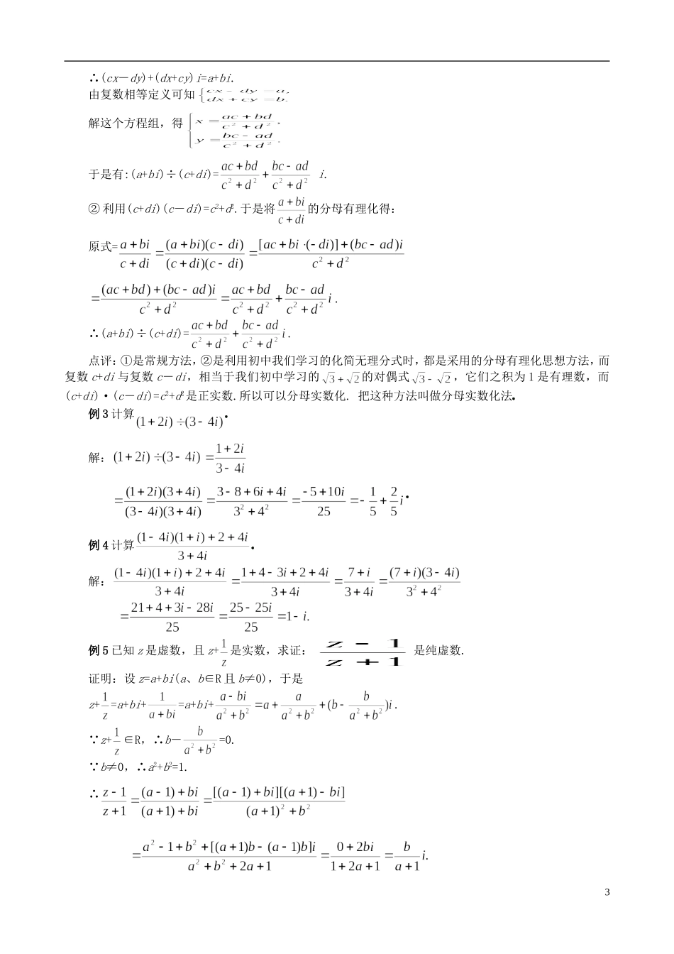 （新课程）高中数学《3.2.2复数代数形式的乘除运算》教案 新人教A版选修2-2_第3页