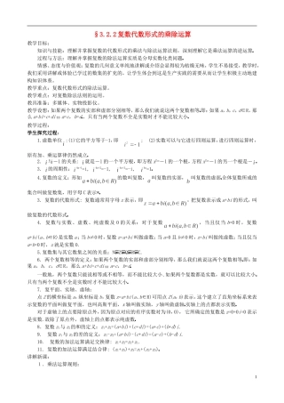 （新课程）高中数学《3.2.2复数代数形式的乘除运算》教案 新人教A版选修2-2