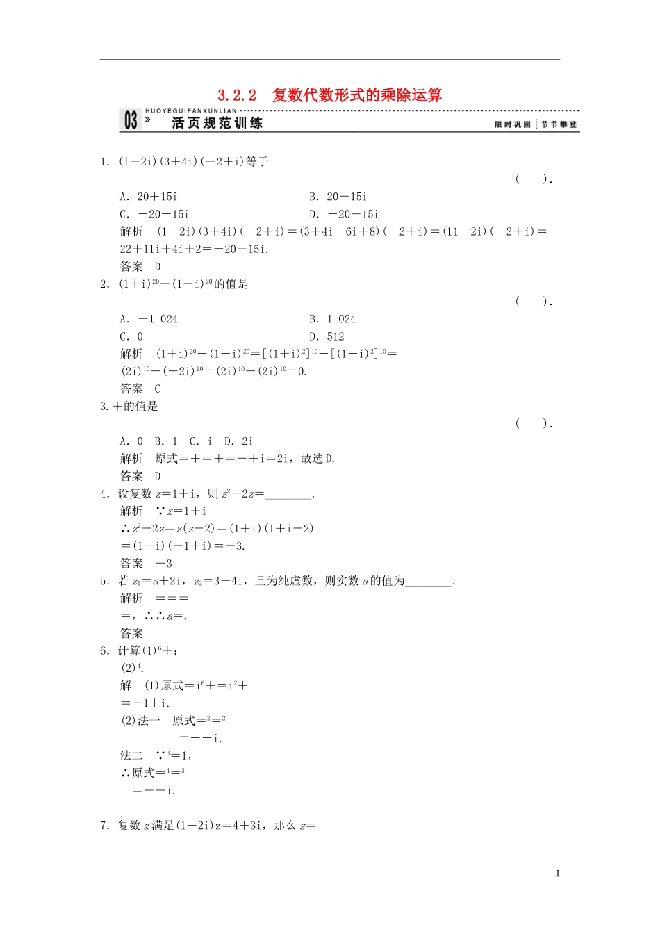 （新课程）高中数学《3.2.2复数代数形式的乘除运算》评估训练 新人教A版选修1-2_第1页