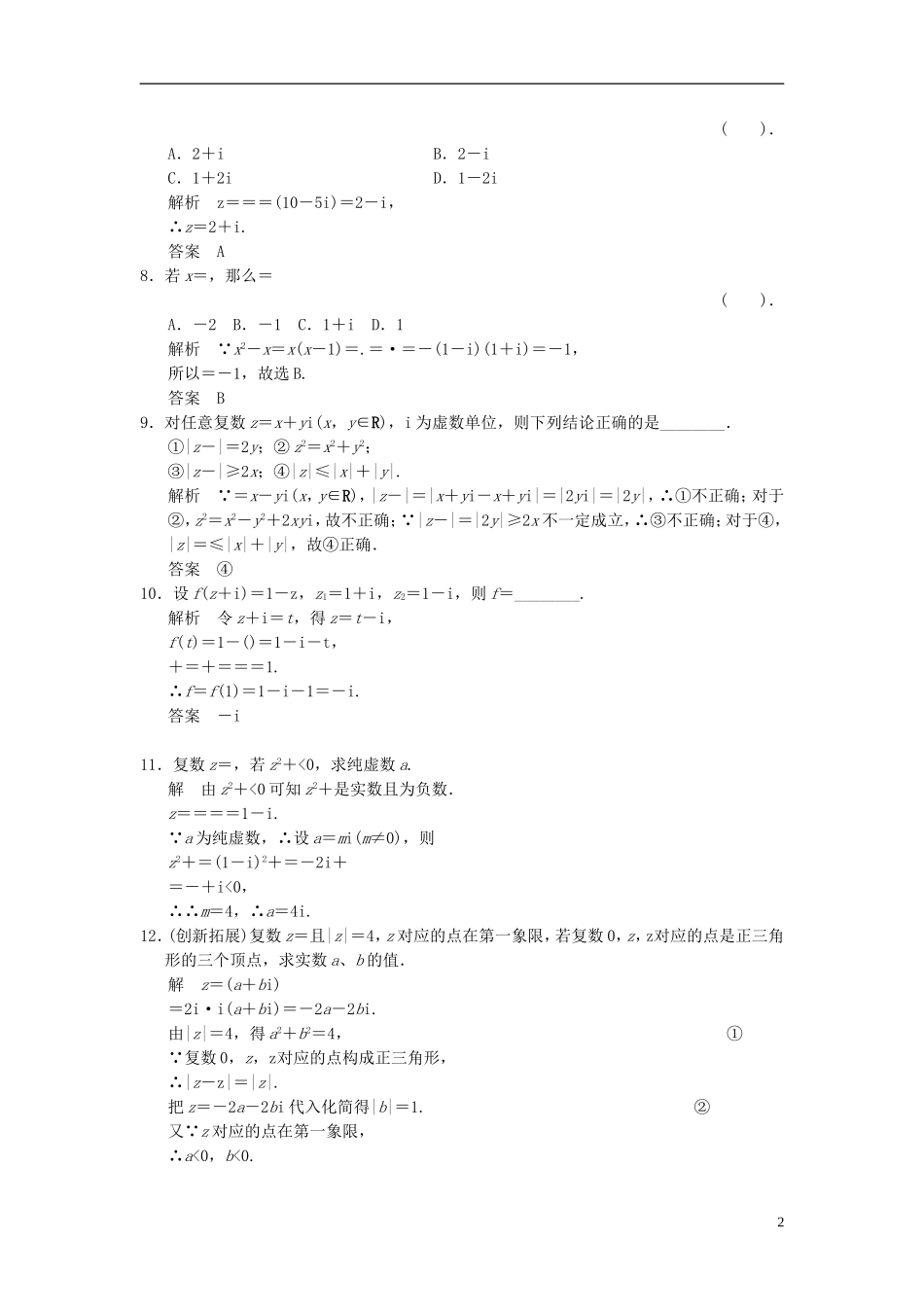 （新课程）高中数学《3.2.2复数代数形式的乘除运算》评估训练 新人教A版选修1-2_第2页