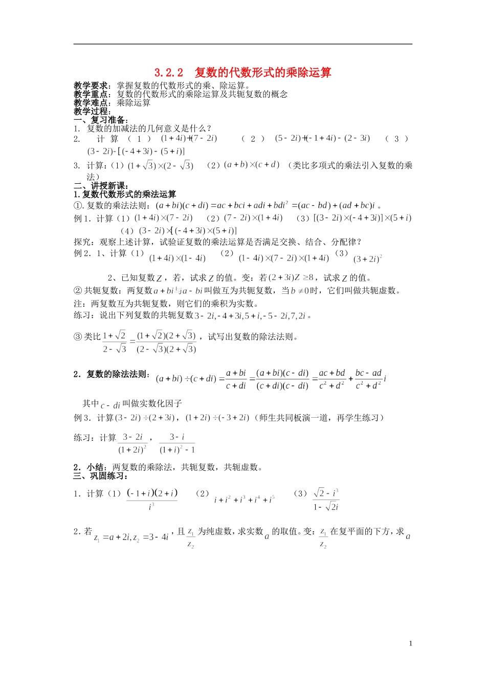 （新课程）高中数学《3.2.2复数代数形式的乘除运算》教案 新人教A版选修1-2_第1页