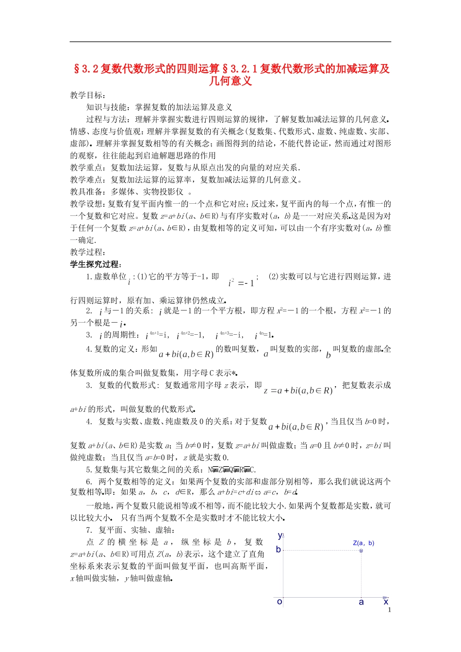（新课程）高中数学《3.2.1复数代数形式的加、减运算及其几何意义》教案 新人教A版选修2-2_第1页