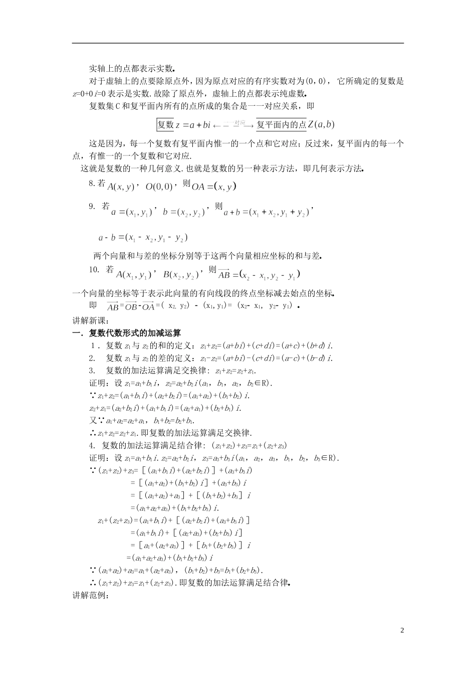 （新课程）高中数学《3.2.1复数代数形式的加、减运算及其几何意义》教案 新人教A版选修2-2_第2页