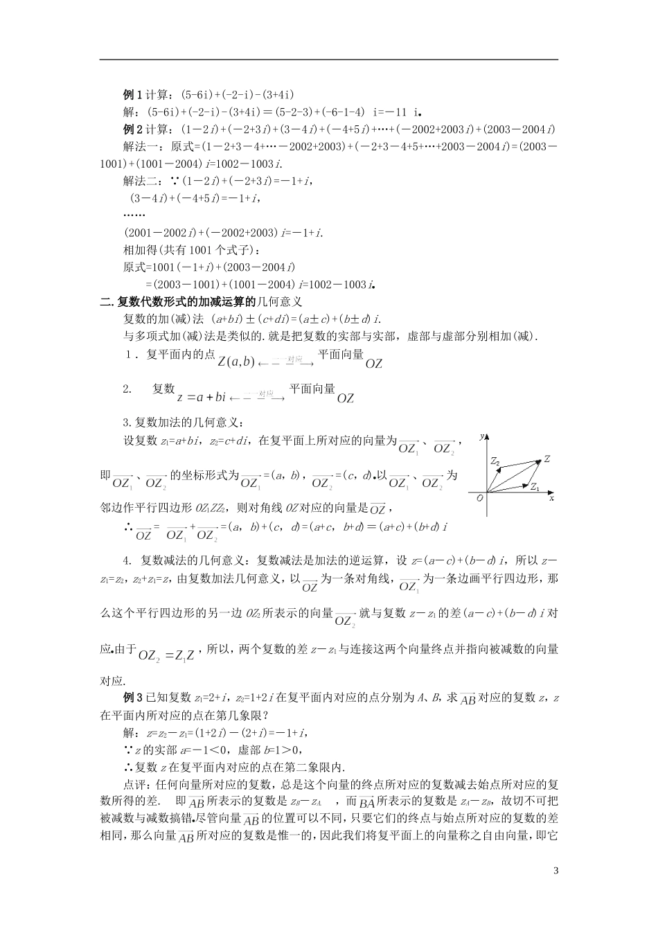 （新课程）高中数学《3.2.1复数代数形式的加、减运算及其几何意义》教案 新人教A版选修2-2_第3页