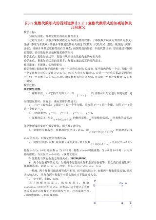 （新课程）高中数学《3.2.1复数代数形式的加、减运算及其几何意义》教案 新人教A版选修2-2