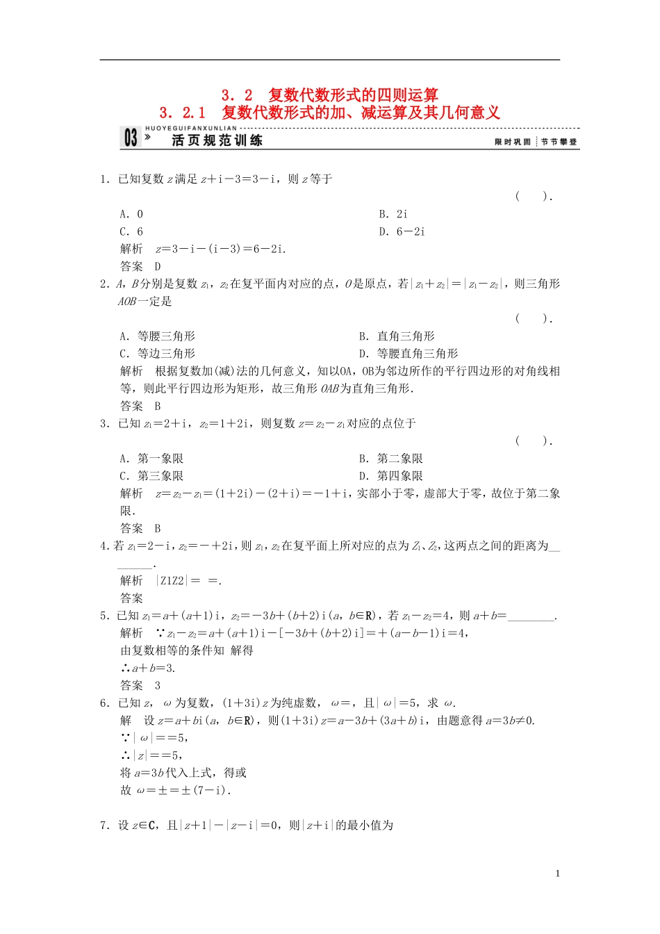 （新课程）高中数学《3.2.1复数代数形式的加、减运算及其几何意义》评估训练 新人教A版选修1-2_第1页