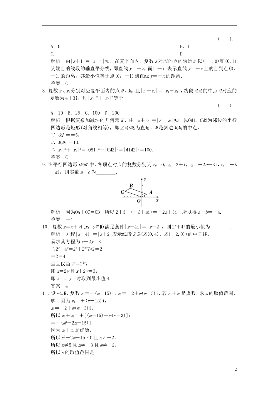 （新课程）高中数学《3.2.1复数代数形式的加、减运算及其几何意义》评估训练 新人教A版选修1-2_第2页