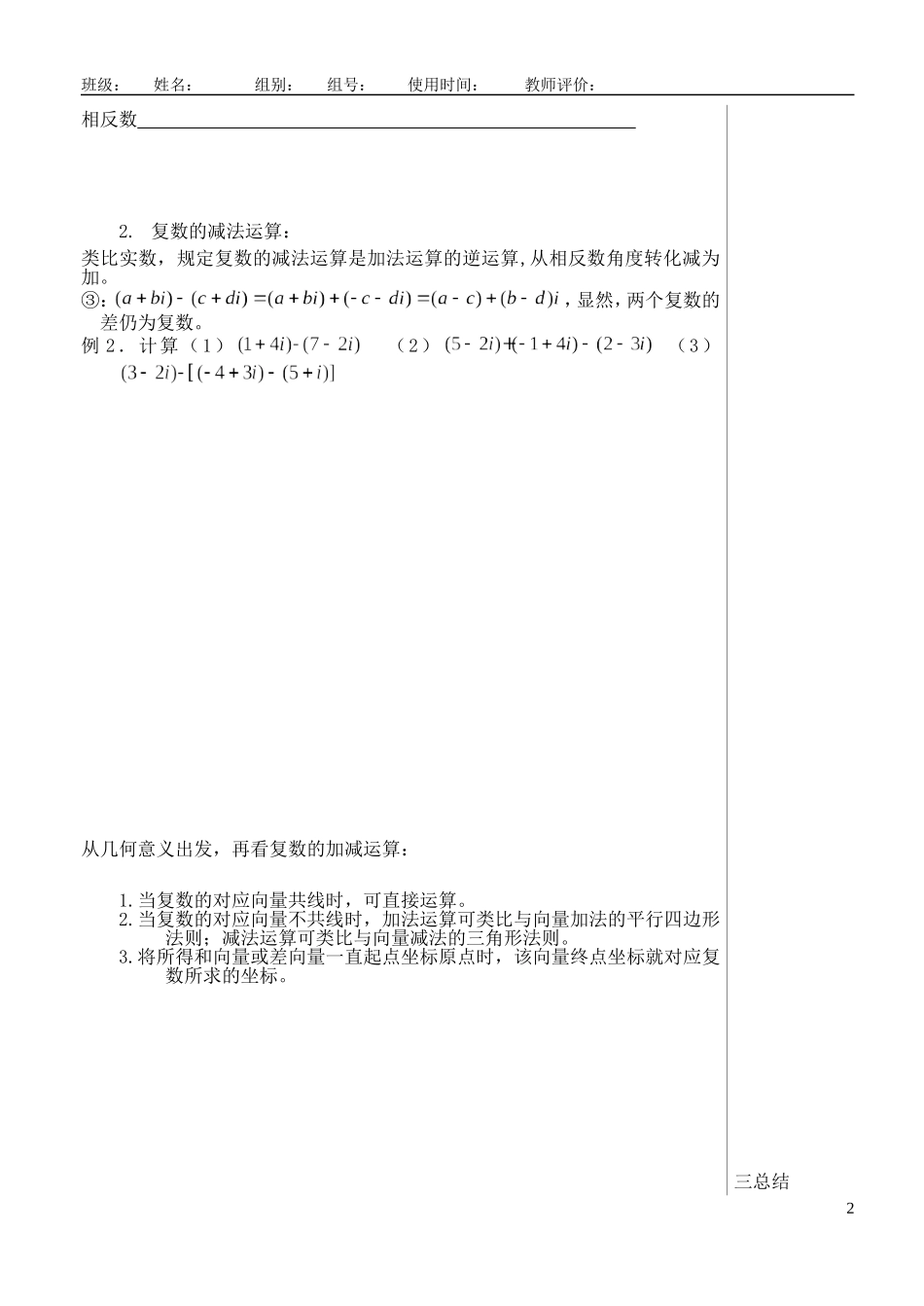 （新课程）高中数学《3.2.1复数代数形式的加、减运算及其几何意义》导学案 新人教A版选修1-2_第2页