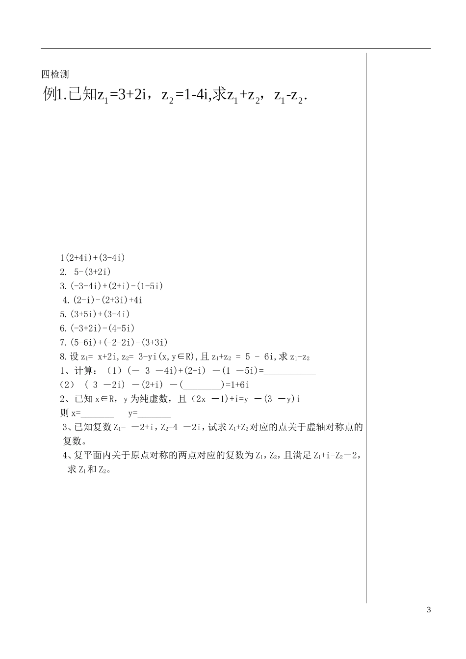 （新课程）高中数学《3.2.1复数代数形式的加、减运算及其几何意义》导学案 新人教A版选修1-2_第3页