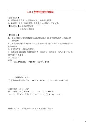 （新课程）高中数学《3.2.1复数代数形式的加、减运算及其几何意义》导学案 新人教A版选修1-2