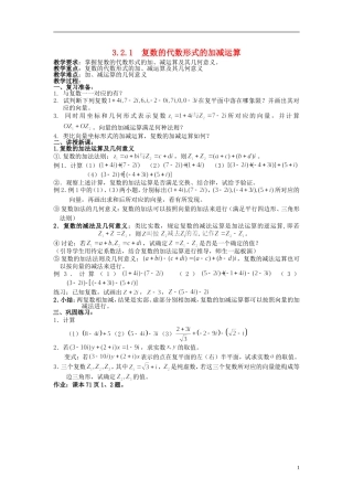 （新课程）高中数学《3.2.1复数代数形式的加、减运算及其几何意义》教案 新人教A版选修1-2