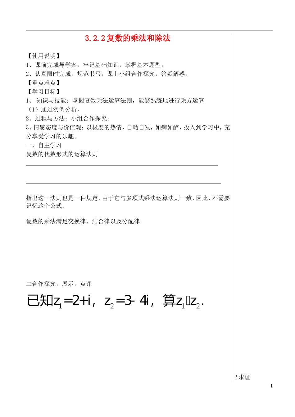 （新课程）高中数学《3.2.2复数代数形式的乘除运算》导学案 新人教A版选修1-2_第1页
