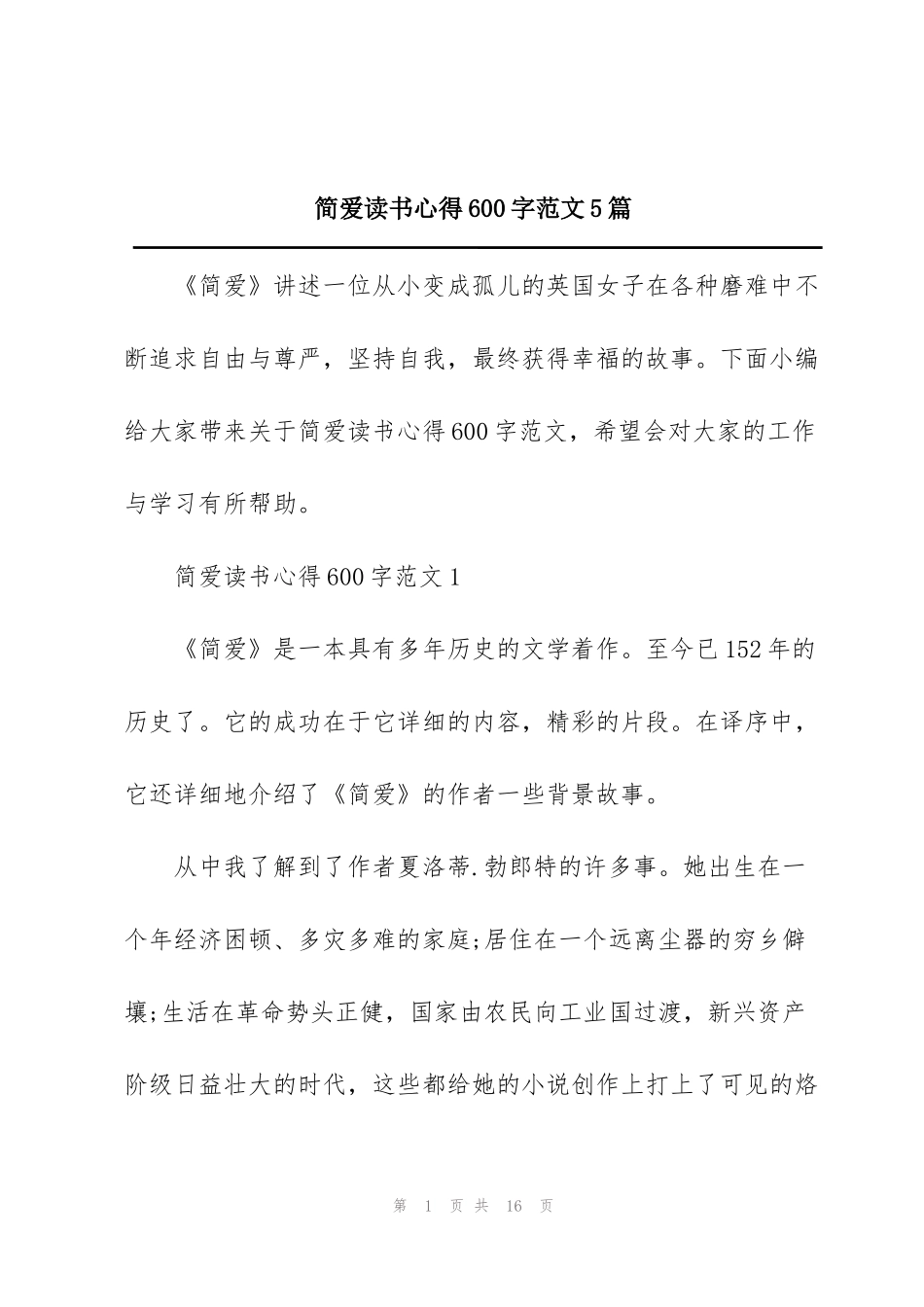简爱读书心得600字范文5篇_第1页