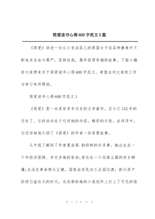 简爱读书心得600字范文5篇