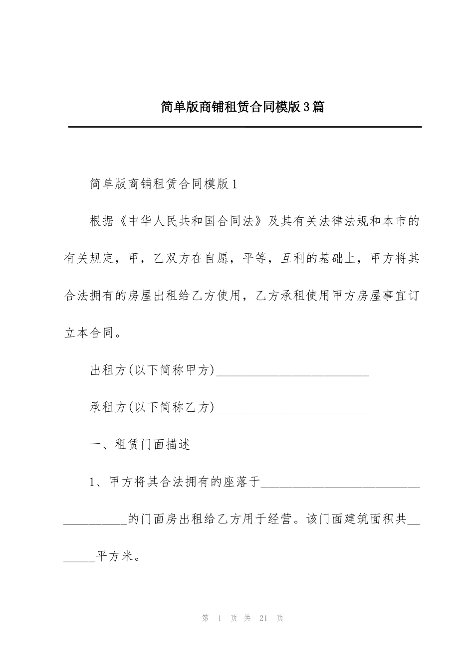 简单版商铺租赁合同模版3篇_第1页