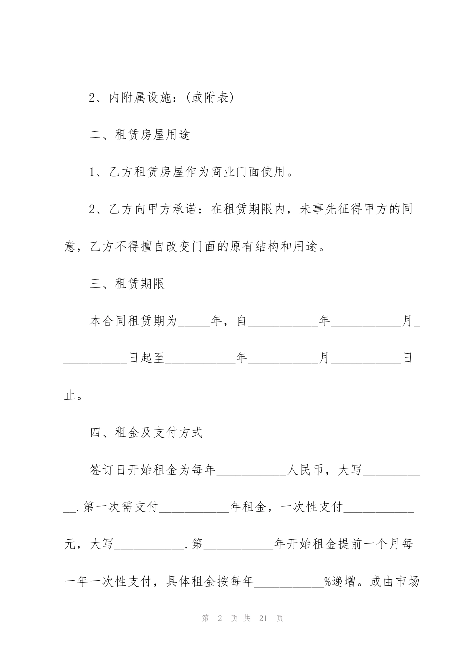简单版商铺租赁合同模版3篇_第2页