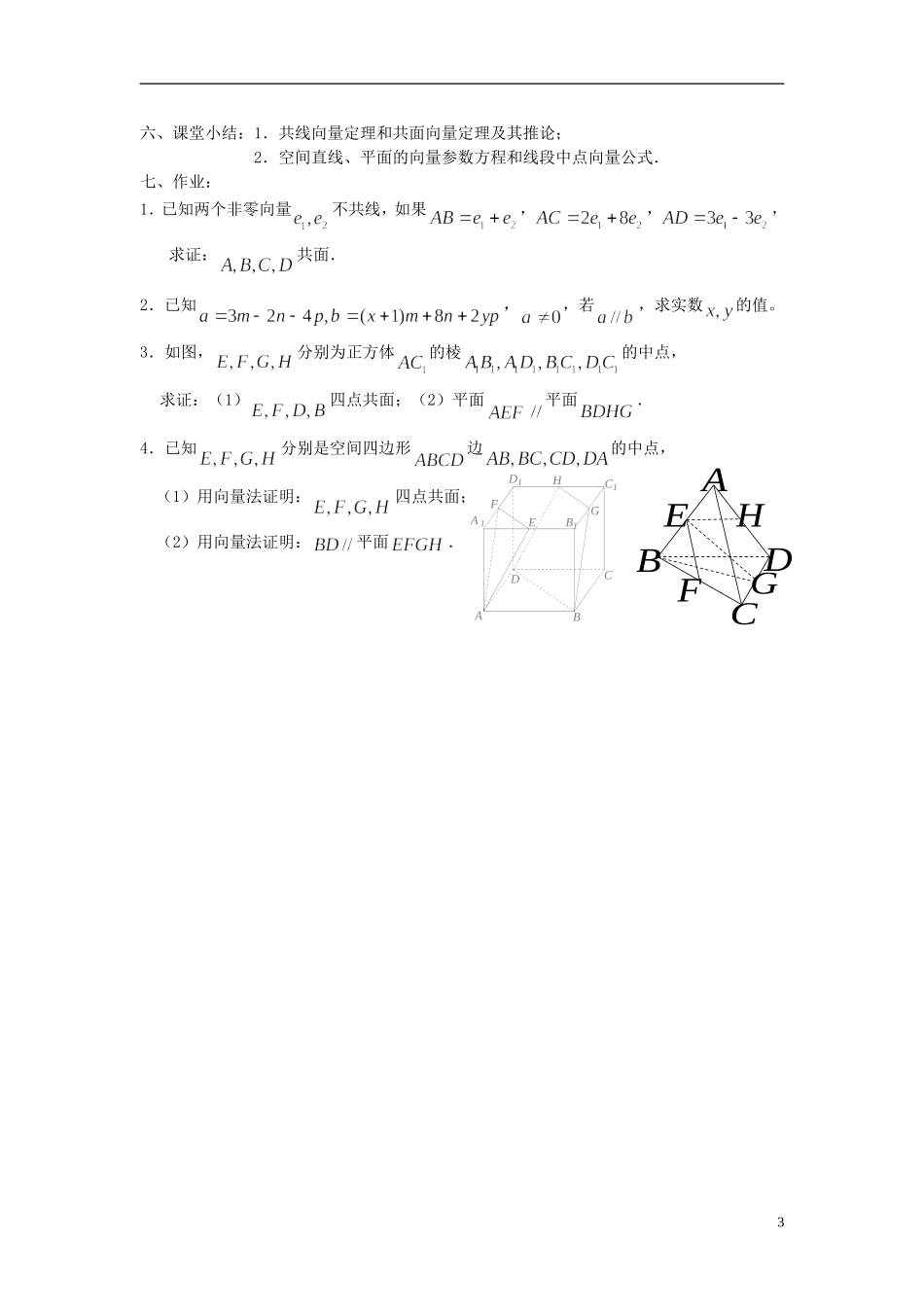 （新课程）高中数学《3.1空间向量及其运算（二）》教案 新人教A版选修2-1_第3页