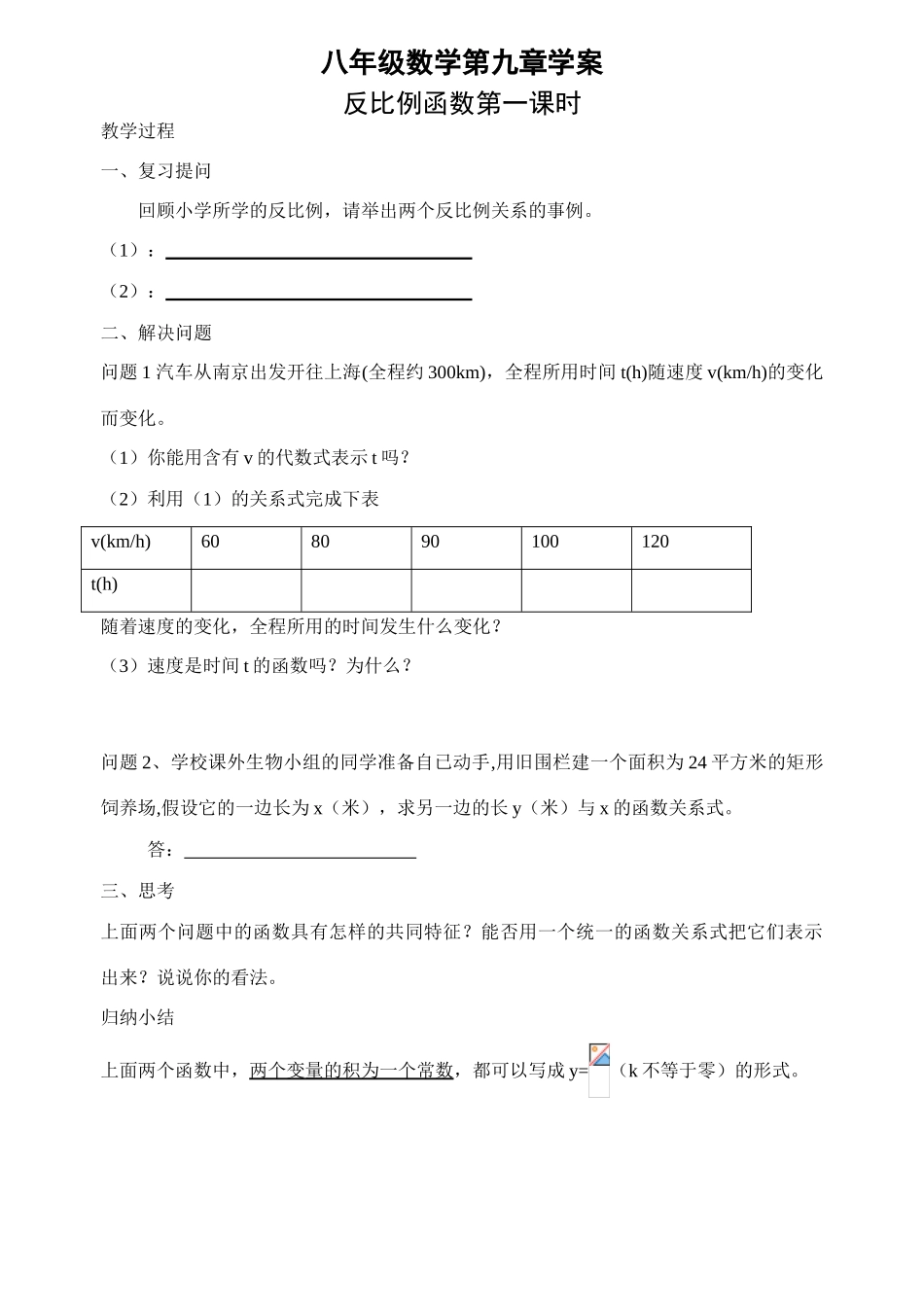 第九章 反比例函数 前三课时学案(9.1-9.2)_第1页