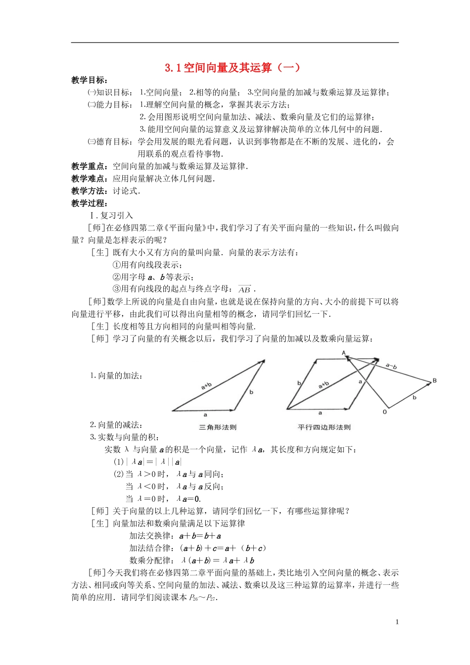 （新课程）高中数学《3.1空间向量及其运算（一）》教案 新人教A版选修2-1_第1页