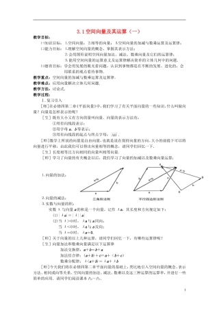 （新课程）高中数学《3.1空间向量及其运算（一）》教案 新人教A版选修2-1