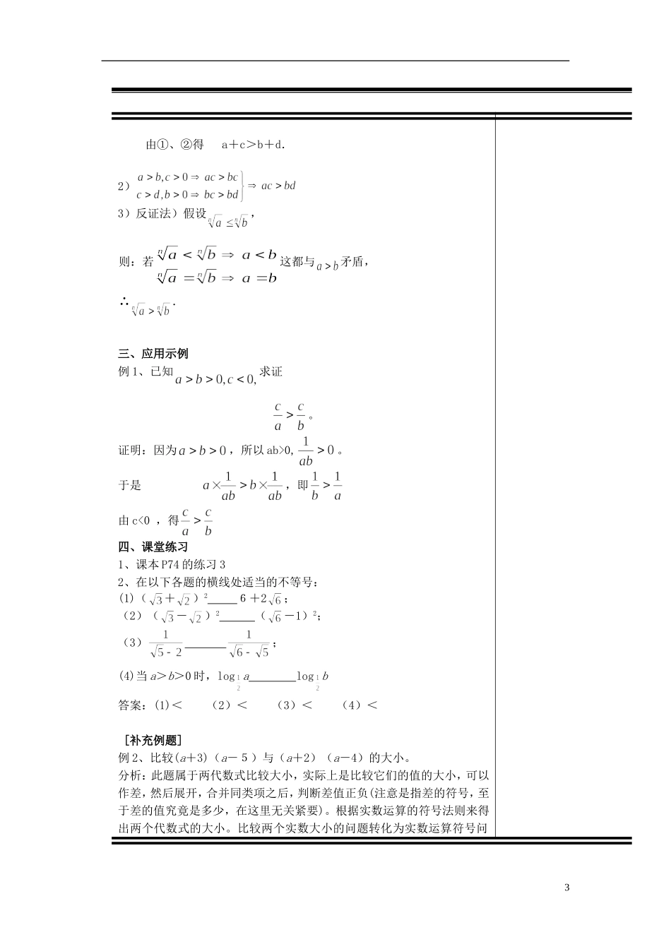 （新课程）高中数学《3.1不等式与不等关系》教案 新人教A版必修5_第3页